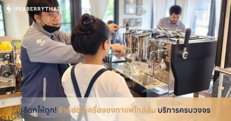 เลือกให้ถูก! ร้านซ่อมเครื่องชงกาแฟใกล้ฉัน บริการครบวงจร