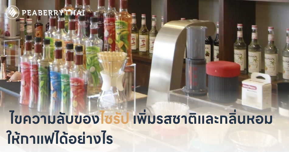 ไขความลับของไซรัป เพิ่มรสชาติและกลิ่นหอมให้กาแฟได้อย่างไร