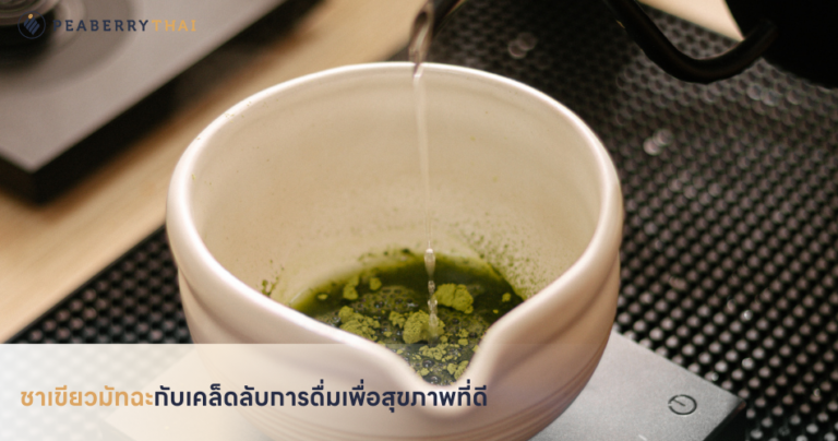 ชาเขียวมัทฉะกับเคล็ดลับการดื่มเพื่อสุขภาพที่ดี