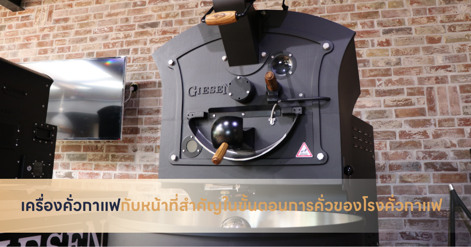 เครื่องคั่วกาแฟกับหน้าที่สำคัญในขั้นตอนการคั่วของโรงคั่วกาแฟ