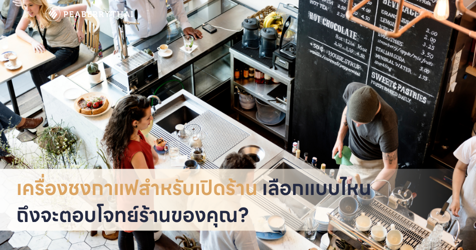เครื่องชงกาแฟสำหรับเปิดร้าน เลือกแบบไหนถึงจะตอบโจทย์ร้านของคุณ