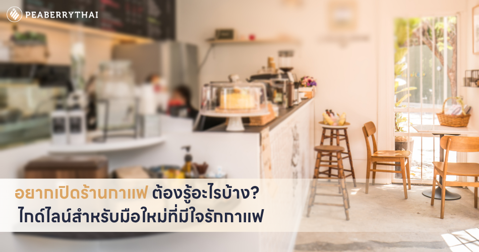 อยากเปิดร้านกาแฟ ต้องรู้อะไรบ้าง ไกด์ไลน์สำหรับมือใหม่ที่มีใจรักกาแฟ