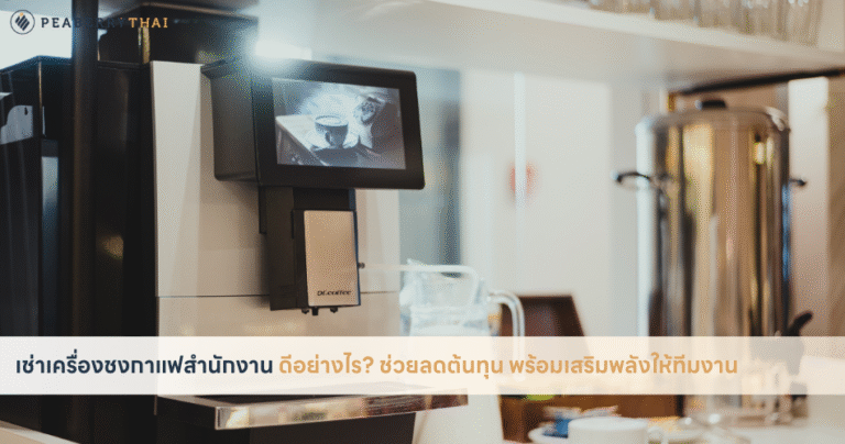 เช่าเครื่องชงกาแฟสำนักงาน ดีอย่างไร? ช่วยลดต้นทุน พร้อมเสริมพลังให้ทีมงาน