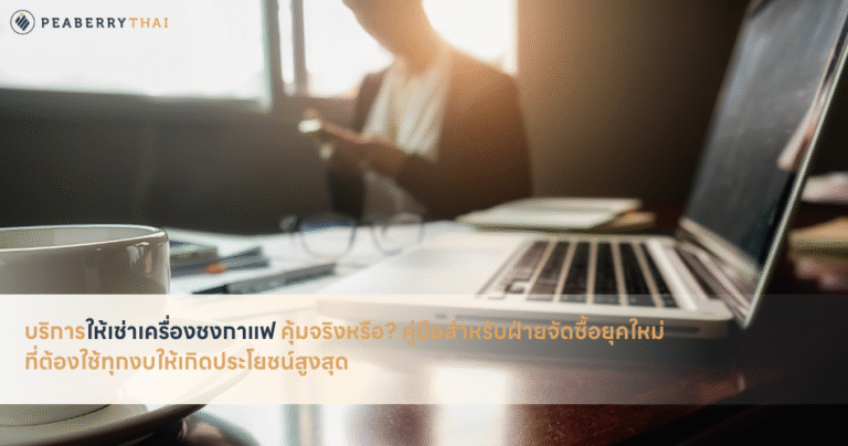 บริการให้เช่าเครื่องชงกาแฟ คุ้มจริงหรือ? คู่มือสำหรับฝ่ายจัดซื้อยุคใหม่ที่ต้องใช้ทุกงบให้เกิดประโยชน์สูงสุด