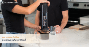 Aeropress Coffee ความสะดวกที่มาพร้อมคุณภาพ