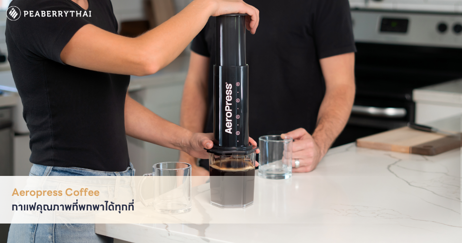 Aeropress Coffee ความสะดวกที่มาพร้อมคุณภาพ