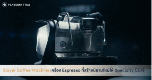 Slayer Coffee Machine เครื่อง Espresso ที่สร้างนิยามใหม่ให้ Specialty Café