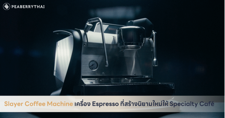 Slayer Coffee Machine เครื่อง Espresso ที่สร้างนิยามใหม่ให้ Specialty Café