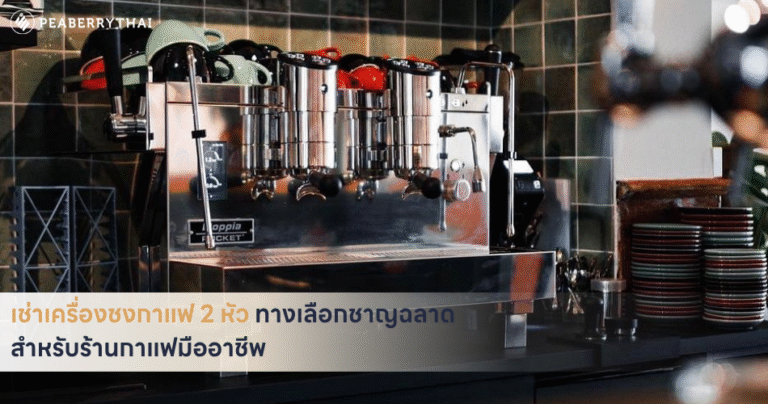 เช่าเครื่องชงกาแฟ 2 หัว ทางเลือกชาญฉลาดสำหรับร้านกาแฟมืออาชีพ