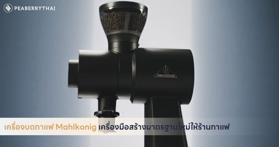 เครื่องบดกาแฟ Mahlkonig เครื่องมือสร้างมาตรฐานใหม่ให้ร้านกาแฟ