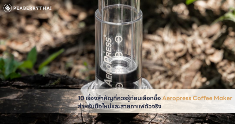 10 เรื่องสำคัญที่ควรรู้ก่อนเลือกซื้อ Aeropress Coffee Maker สำหรับมือใหม่และสายกาแฟตัวจริง