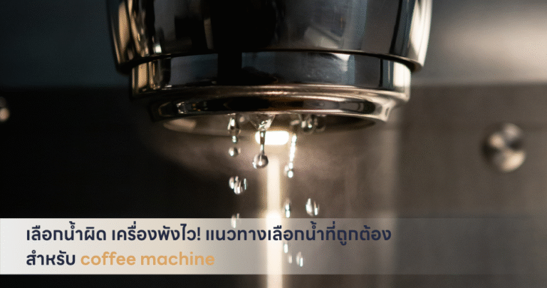 เลือกน้ำผิด เครื่องพังไว! แนวทางเลือกน้ำที่ถูกต้องสำหรับ coffee machine