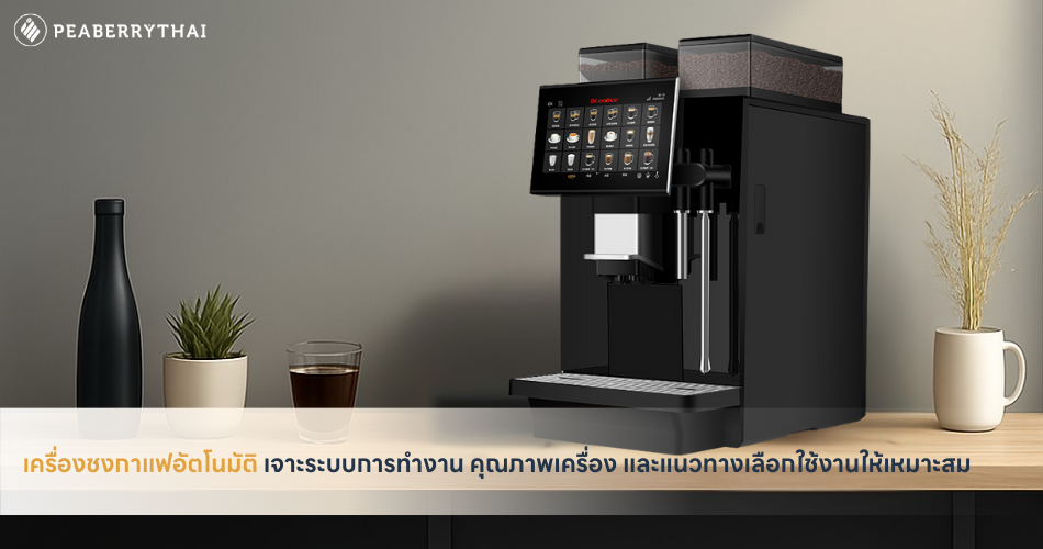 เครื่องชงกาแฟอัตโนมัติ เจาะระบบการทำงาน คุณภาพเครื่อง และแนวทางเลือกใช้งานให้เหมาะสม