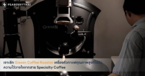 เจาะลึก Giesen Coffee Roaster เครื่องคั่วกาแฟคุณภาพสูงที่ได้รับความไว้วางใจจากสาย Specialty Coffee