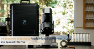 เครื่องบดกาแฟ Single Dose คืออะไร ทำไมจึงเป็นตัวเลือกยอดนิยมของสาย Specialty Coffee